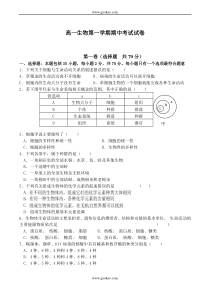 高一生物第一学期期中考试试卷1