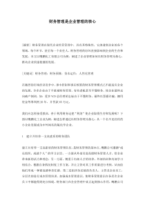 财务管理是企业管理的核心(doc 4)