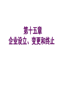 财务管理课件PPT 第十五章 企业设立、变更和终止