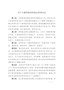 农户小额贷款担保基金管理办法