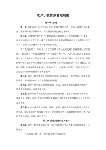 农户小额贷款管理制度