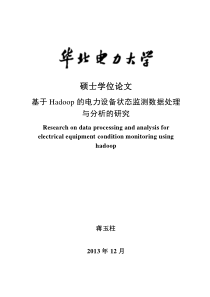 基于Hadoop的电力设备状态监测数据处理与分析的研究