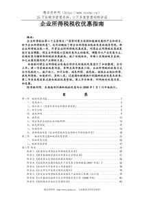 财税管理-企业所得税税收优惠政策《昆国税指南》(DOC 139页)