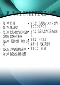 农村信用社信贷管理基本制度