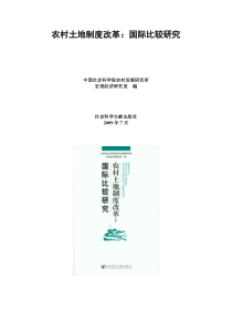 农村土地制度改革：国际比较研究