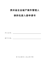 贵州省企业破产案件管理人