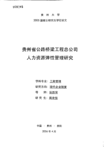 贵州省公路桥梁工程总公司人力资源弹性管理研究