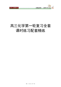 高三化学第一轮复习习题集高中化学练习试题