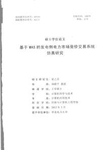 基于MAS的发电侧电力市场竞价交易系统仿真研究