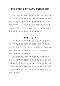 贵州省网吧连锁企业认定管理实施细则6218307345