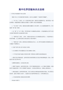 高中化学实验知识点总结高中化学练习试题