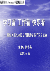 赐你美服饰有限公司管理精英学习交流资料--肖亮亮