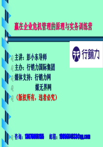 赢在企业危机管理的原理与实务训练营(行销力国际教育集