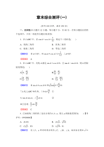 高中数学人教A必修5章末综合测评1Word版含解析