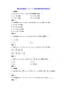 高中数学人教A版必修4课时达标检测二十一平面向量共线的坐标表示Word版含解析