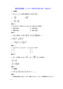 高中数学人教A版必修4课时达标检测二十六两角和与差的正弦余弦公式Word版含解析