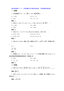 高中数学人教A版必修4课时达标检测二十平面向量的正交分解及坐标表示平面向量的坐标运算Wor