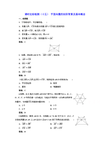 高中数学人教A版必修4课时达标检测十五平面向量的实际背景及基本概念Word版含解析