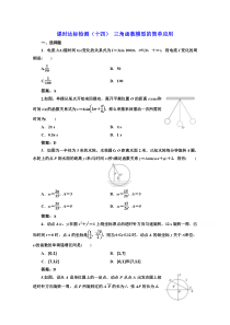 高中数学人教A版必修4课时达标检测十四三角函数模型的简单应用Word版含解析