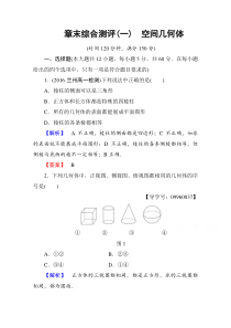 高中数学人教A版必修二章末综合测评1Word版含答案