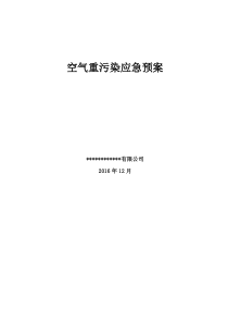 天津市施工现场重污染天气应急预案