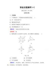 高中数学人教A版必修二第一章空间几何体学业分层测评1Word版含答案