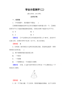 高中数学人教A版必修二第一章空间几何体学业分层测评2Word版含答案