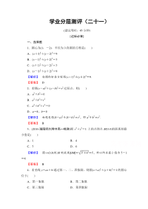 高中数学人教A版必修二第四章圆与方程学业分层测评21Word版含答案