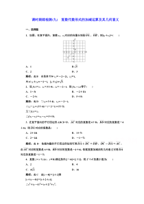 高中数学人教A版选修12课时跟踪检测九复数代数形式的加减运算及其几何意义Word版含解析