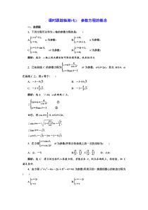 高中数学人教A版选修44课时跟踪检测七参数方程的概念Word版含解析