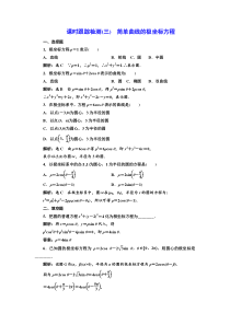 高中数学人教A版选修44课时跟踪检测三简单曲线的极坐标方程Word版含解析