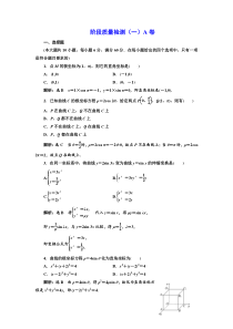 高中数学人教A版选修44阶段质量检测一A卷Word版含解析