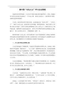 跟中国石化大王学习企业管理doc5)(1)