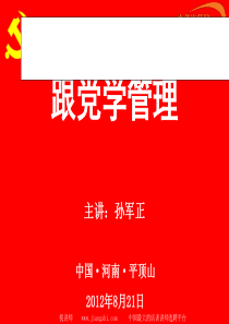 跟党学管理(孙军正)