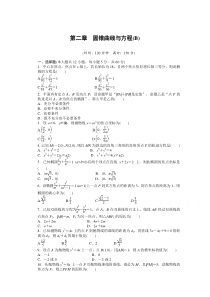 高中数学人教版A版选修21配套课时作业第二章圆锥曲线与方程单元检测B卷Word版