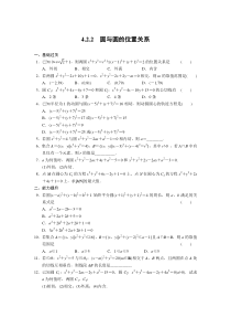 高中数学人教版必修2配套练习第四章422