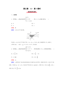 高中数学人教版必修5配套练习33二元一次不等式组与简单的线性规划问题第3课时