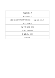 跨国公司在华的经营管理研究——以索尼公司为例