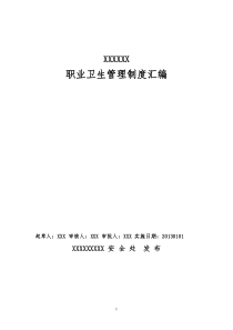 冶金企业职业卫生管理制度汇编