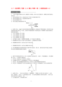 高中物理137光的颜色色散138激光每课一练新人教版选修34高中物理练习试题