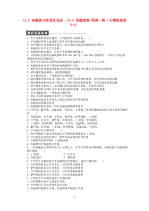 高中物理144电磁波与信息化社会145电磁波谱每课一练新人教版选修34高中物理练习