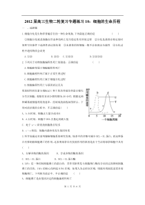 高中生物二轮复习专题练习10细胞的生命历程高中生物练习试题