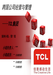 跨国公司管理-TCL