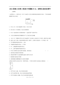 高中生物二轮复习专题练习16动物生命活动调节高中生物练习试题