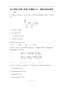 高中生物二轮复习专题练习18动物生命活动调节高中生物练习试题