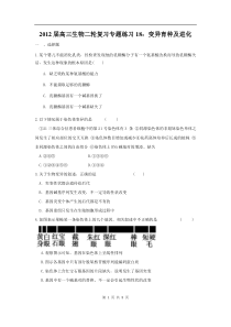 高中生物二轮复习专题练习18变异育种及进化高中生物练习试题