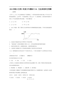 高中生物二轮复习专题练习18生态系统和生物圈高中生物练习试题