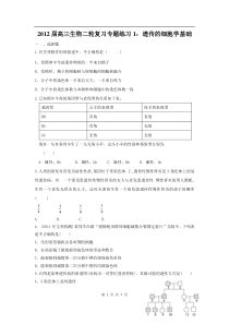 高中生物二轮复习专题练习1遗传的细胞学基础高中生物练习试题