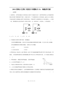 高中生物二轮复习专题练习21细胞的代谢高中生物练习试题