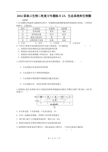 高中生物二轮复习专题练习23生态系统和生物圈高中生物练习试题
